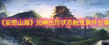 《妄想山海》元神出窍状态触发条件分享