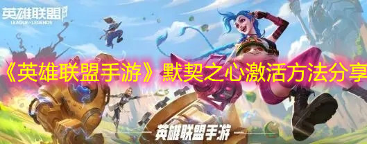 《英雄联盟手游》默契之心激活方法分享