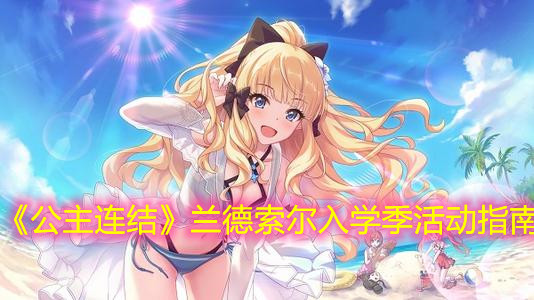 《公主连结》兰德索尔入学季活动指南
