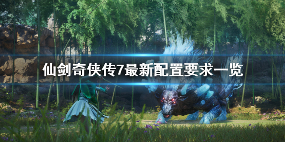 《仙剑奇侠传7》最新配置要求是什么？最新配置要求一览