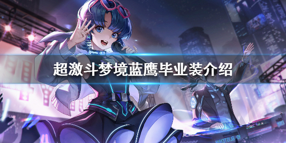 《超激斗梦境》蓝鹰毕业装是什么？蓝鹰毕业装介绍