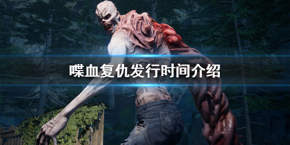 《喋血复仇》什么时候加入XGP？发行时间介绍