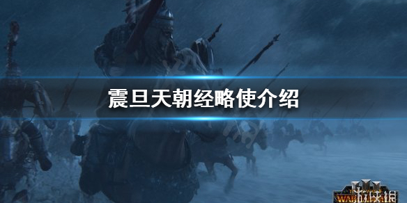 《全面战争战锤3》什么是经略使？震旦天朝经略使介绍
