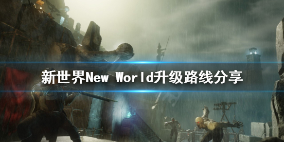 《新世界》New World升级路线怎么规划？升级路线分享