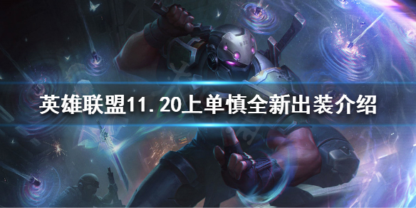 《英雄联盟》上单慎该怎么玩？11.20上单慎全新出装介绍