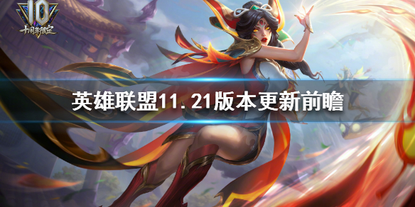 《英雄联盟》11.21版本更新了什么？11.21版本更新前瞻