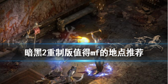 《暗黑破坏神2重制版》mf地点有哪些？值得mf的地点推荐