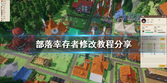 《部落幸存者》怎么修改数据？修改教程分享