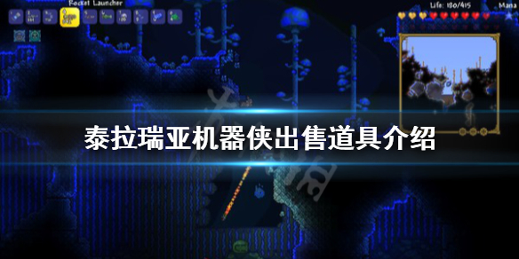 《泰拉瑞亚》机器侠卖什么？机器侠出售道具介绍