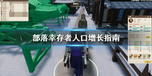 《部落幸存者》人口怎么增长？人口增长指南