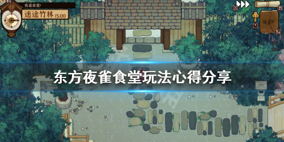 《东方夜雀食堂》技巧有哪些？游戏玩法心得分享