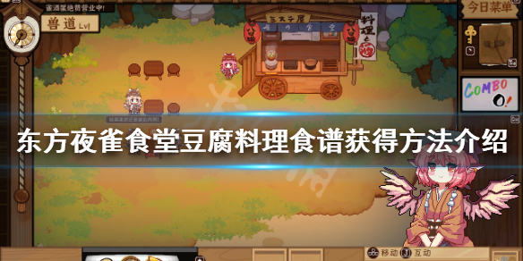《东方夜雀食堂》豆腐料理食谱怎么获得？豆腐料理食谱获得方法介绍