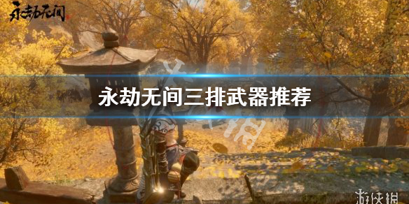 《永劫无间》三排武器选什么？三排武器推荐