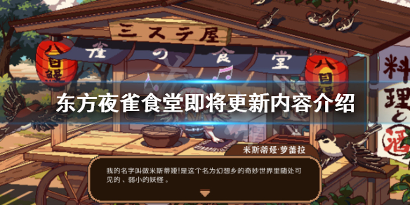 《东方夜雀食堂》即将更新什么？即将更新内容介绍