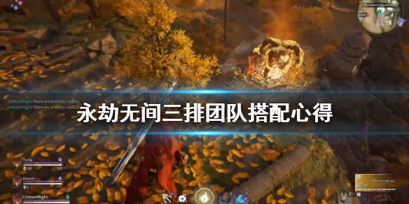 《永劫无间》三排团队怎么搭配？三排团队搭配心得