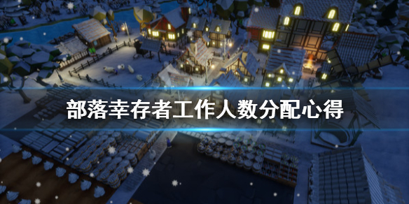 《部落幸存者》人数怎么分配？工作人数分配心得