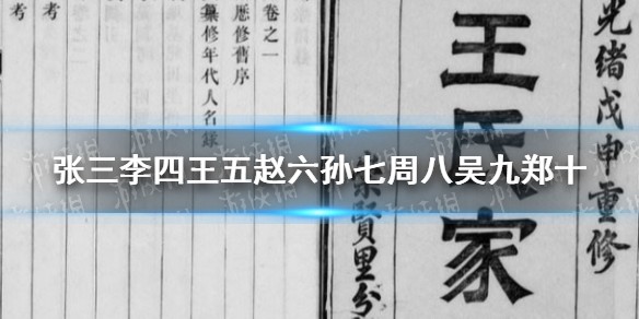 张三李四王五赵六孙七周八吴九郑十是什么