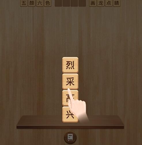 成语消消闯关第1关答案