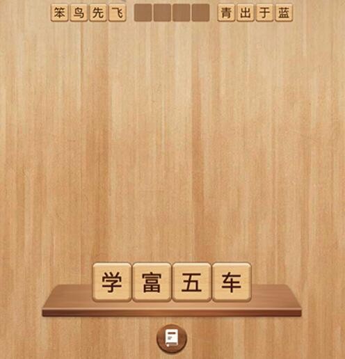 成语消消闯关第2关答案