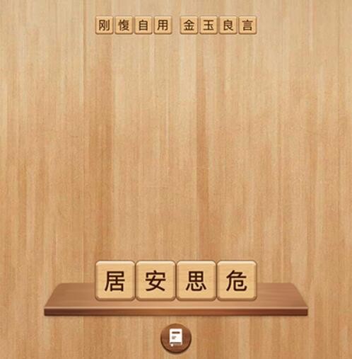 成语消消闯关第4关答案