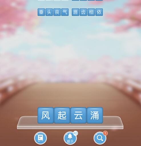 成语消消闯关第6关答案