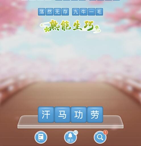 成语消消闯关第7关答案