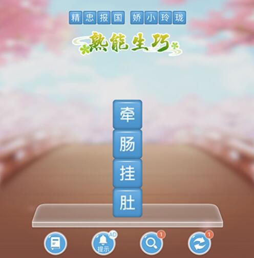 成语消消闯关第8关答案