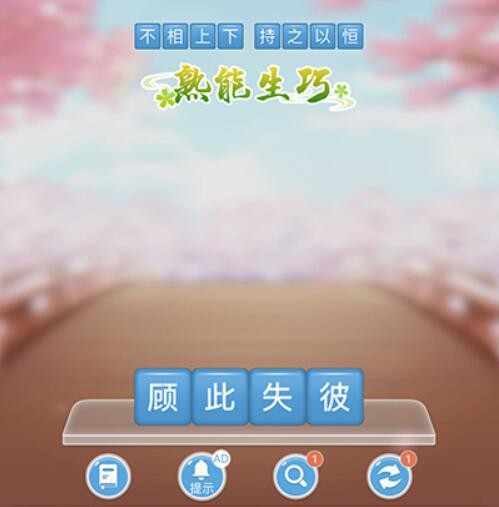 成语消消闯关第9关答案