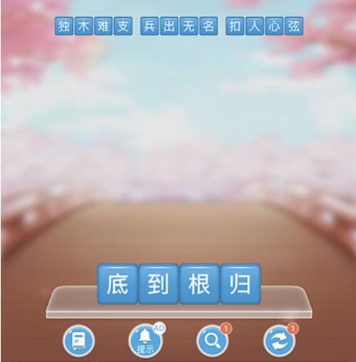 成语消消闯关第11关答案