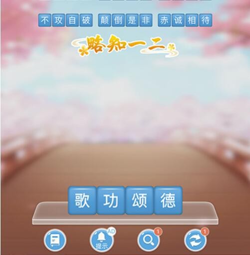 成语消消闯关第12关答案
