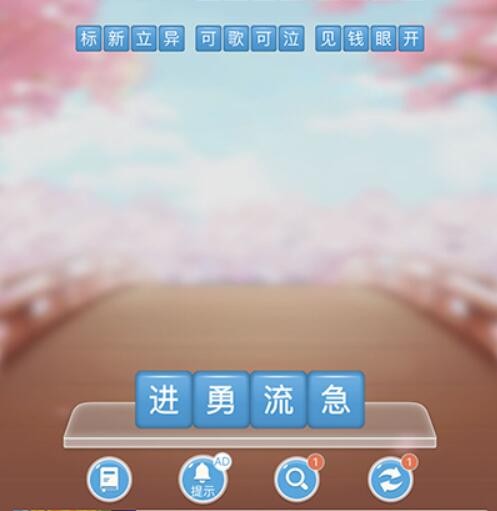 成语消消闯关第13关答案