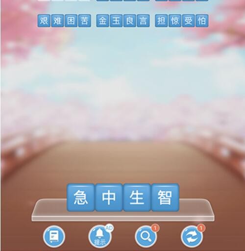 成语消消闯关第14关答案