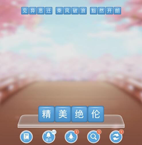成语消消闯关第15关答案