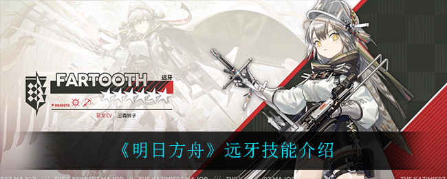 《明日方舟》远牙技能介绍