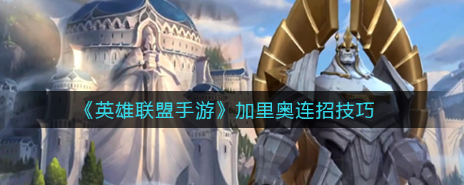《英雄联盟手游》加里奥连招技巧