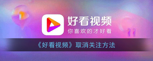 《好看视频》取消关注方法