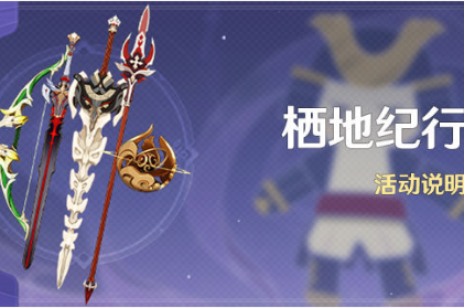 《原神》栖地纪行活动介绍