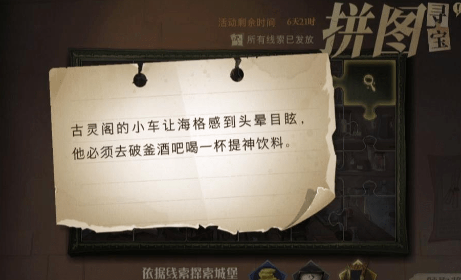 《哈利波特魔法觉醒》10月13日拼图碎片位置汇总