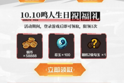 《火影忍者》手游幻之试炼三签到礼包
