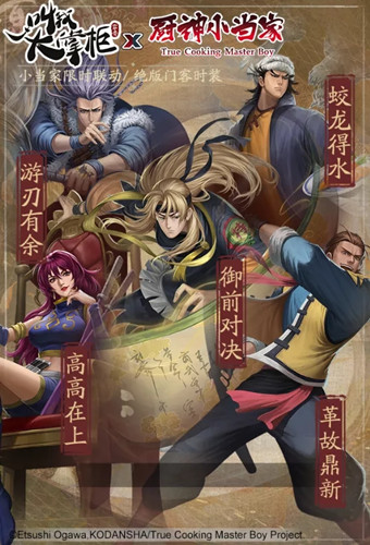 《叫我大掌柜》厨神小当家新增皮肤有哪些
