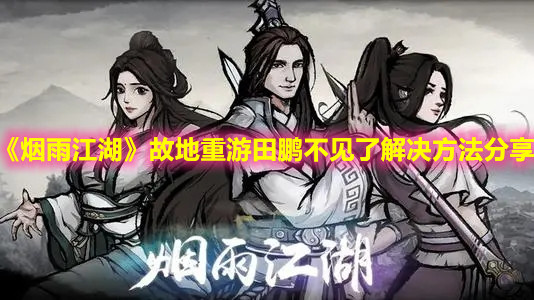《烟雨江湖》故地重游田鹏不见了解决方法分享