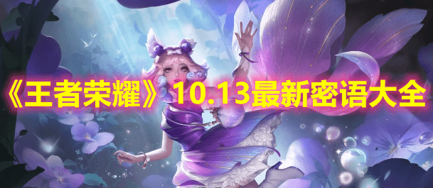 《王者荣耀》10.13最新密语大全