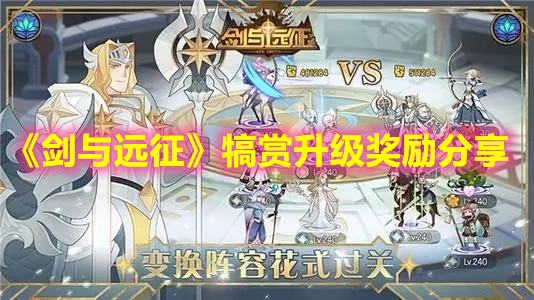 《剑与远征》犒赏升级奖励分享