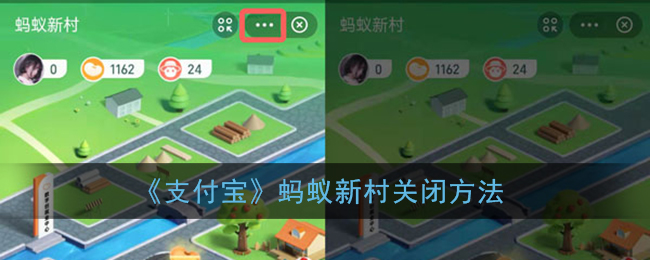 《支付宝》蚂蚁新村关闭方法