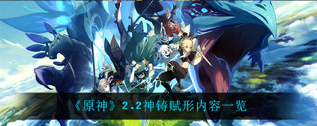 《原神》2.2神铸赋形内容一览