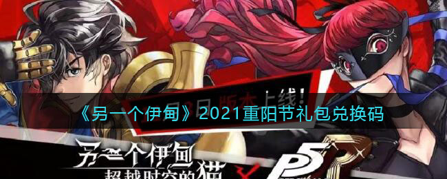 《另一个伊甸》2021重阳节礼包兑换码