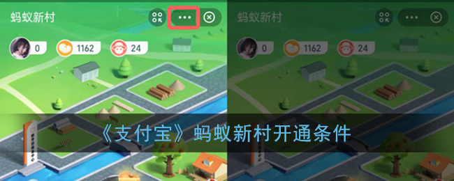 《支付宝》蚂蚁新村开通条件
