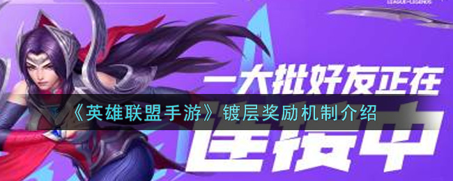 《英雄联盟手游》镀层奖励机制介绍