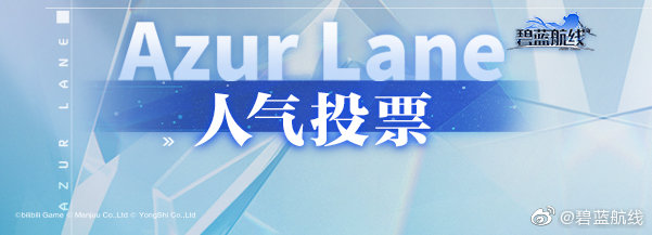 《碧蓝航线》2021人气投票开启时间介绍