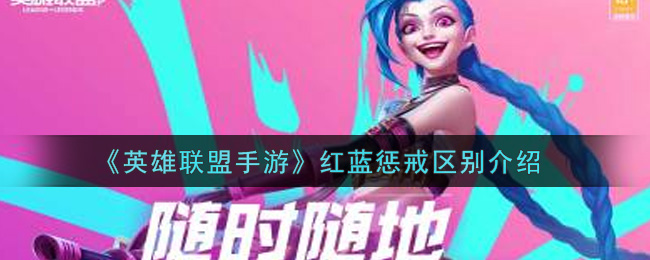 《英雄联盟手游》红蓝惩戒区别介绍